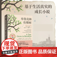 布鲁克林有棵树 中小学生假期读物课外阅读入选美国中学课本出版80周年纪念版 史密斯著 外国儿童文学小说书籍