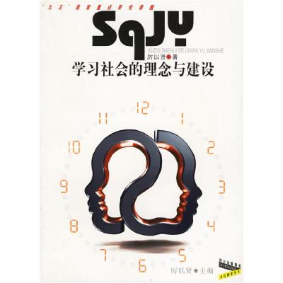 正版新书]学习社会的理念与建设厉以贤9787540839413