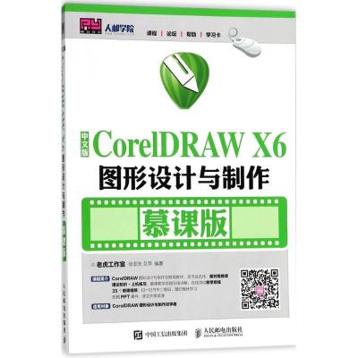 正版新书]中文版CoreIDRAW X6图形设计与制作(慕课版)老虎工作