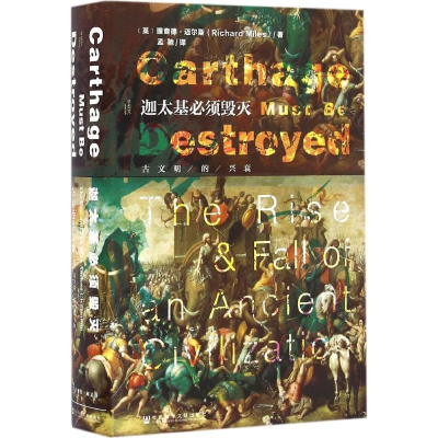 [M]迦太基必须毁灭-9787509789407