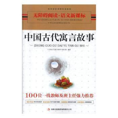 正版新书]学生阅读排行榜:中国古代寓言故事《中国古代寓言故事