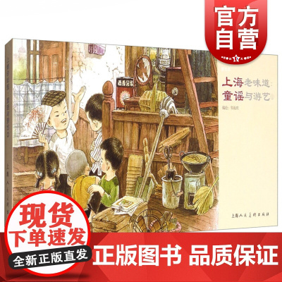 上海老味道-童谣与游艺 收录了非常宝贵的30首老上海传统童谣 连环画小人书 儿童故事书 上海人民美术出版社