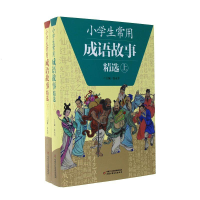 正版新书]小学生常用成语故事精选(全2册)王金城 王颖 袁绣柏