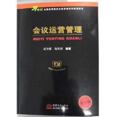 正版新书]会议运营管理(第4版)武少源,肖庆国编著97875103297