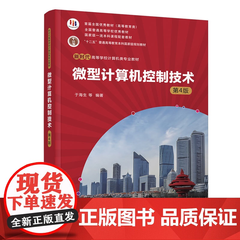正版新书 微型计算机控制技术 第4版 于海生丁军航潘松峰等 清华大学出版社 微型计算机计算机控制高等学校