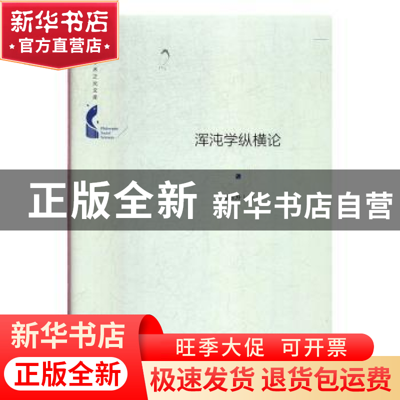 正版 浑沌学纵横论 苗东升著 中国书籍出版社 9787506872133 书籍