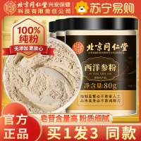 [买1发3同款]北京同仁堂西洋参片西洋参粉纯西洋参打粉切片打粉80g/瓶罐装精选西洋参粉片泡水养生茶