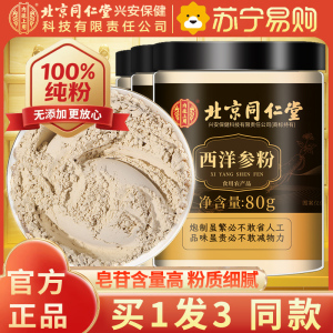 [买1发3同款]北京同仁堂西洋参片西洋参粉纯西洋参打粉切片打粉80g/瓶罐装精选西洋参粉片泡水养生茶