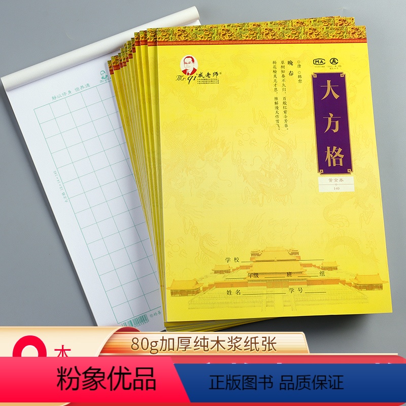 [正版]戚老师百鸟图-大方格黄金本140 9本装 作文纸信纸稿纸本方格原稿纸学生用语文写作申论考试文稿格子纸张