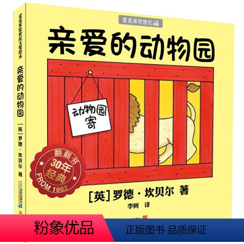 亲爱的动物园 [正版]亲爱的动物园绘本精装硬壳 麦克米伦世纪绘本罗德坎贝尔3-6岁儿童绘本宝宝睡前故事书幼儿低幼启蒙认知