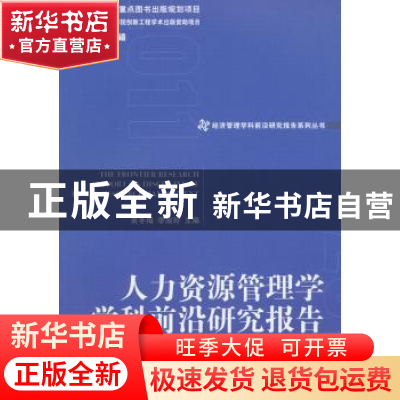 正版 人力资源管理学学科前沿研究报告 吴冬梅,李淑玲主编 经济