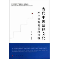 音像当代中国法律文化本土资源的法理透视汤唯等著