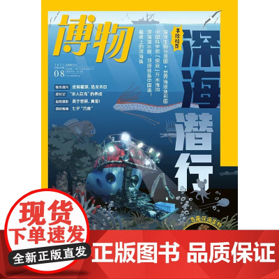 [深海潜行][]博物杂志 2022年8月 深海潜行 中国国家地理青少版