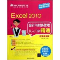 正版新书]Excel2010会计与财务管理从入门到精通九州书源9787302