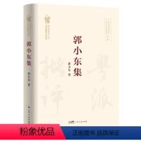 [正版]郭小东集 郭小东著感性与理性并重地对现当代文学作品及文化现象进行具有哲思的探索既有深度又有温度的文学批评文集