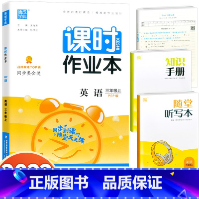 英语 三年级上 [正版]2022新版 通城学典 课时作业本 英语 三年级上册 人教PEP版 小学生3年级上册英语同步练习