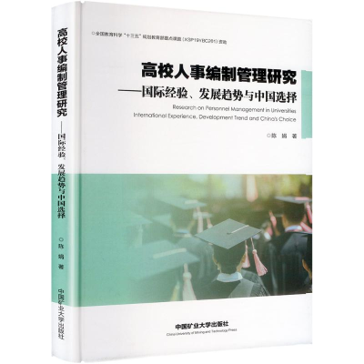 正版新书]高校人事编制管理研究——国际经验、发展趋势与中国选