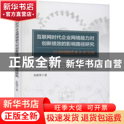 正版 互联网时代企业网络能力对创新绩效的影响路径研究--以中国
