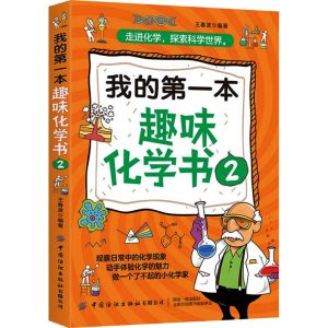 [M]我的第一本趣味化学书 2-9787518071227