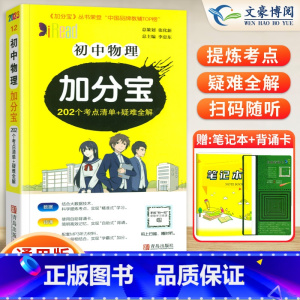 初中 物理(考点清单+疑难全解) 初中通用 [正版]任选2024版加分宝初中全套语文数学英语物理化学政治历史地理生物初一
