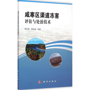 [M]咸寒区渠道冻害评估与处治技术-9787030439291