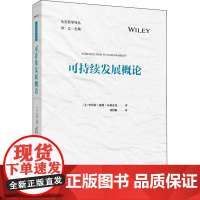 可持续发展概论 天津人民出版社 (美)罗伯特·布林克曼 著 佟立 编 刘国强 译 经济理论