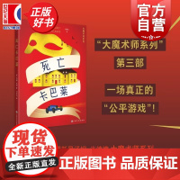 死亡卡巴莱 大魔术师系列第三部 汤姆米德著刘清山译烧脑本格推理上海文化出版社侦探小说 另有死亡与魔术师/谋杀之轮