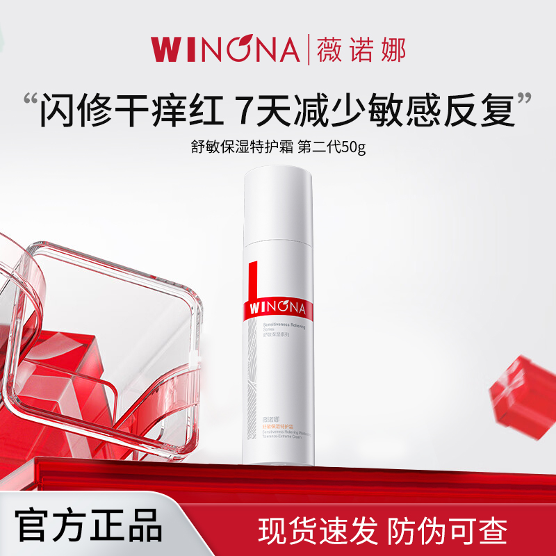 薇诺娜WINONA舒敏保湿特护霜50g二代专研敏感肌强韧屏障舒缓保湿多效合一植物精粹温和配方