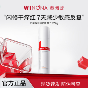 薇诺娜WINONA舒敏保湿特护霜50g二代专研敏感肌强韧屏障舒缓保湿多效合一植物精粹温和配方