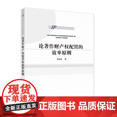 正版 论著作财产权配置的效率原则 张俊发 著 知识产权出版社 IP知识产权专题研究书系 9787513083157