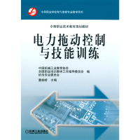 醉染图书电力拖动控制与技能训练9787111163138