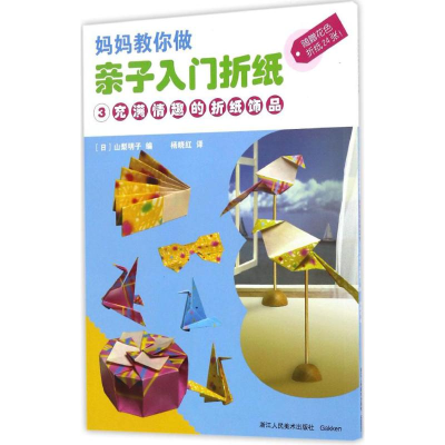 醉染图书亲子入门折纸9787534055140