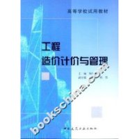 正版新书]工程造价计价与管理陶学明9787112062966