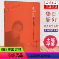 [正版]春日景和——笛子昆曲风格音乐会作品集(简谱版) 王建平 编 舞蹈(新)艺术 书店图书籍 人民音乐出版社