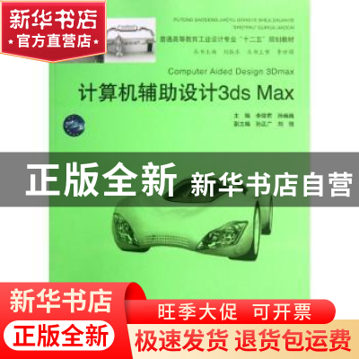 正版 计算机辅助设计3ds Max 李德君,孙巍巍主编 中国水利水电出