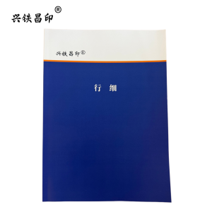 兴铁昌印 行细 64K 本
