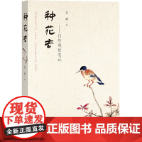 种花去:自然观察笔记 玄武 人民文学出版社 正版书籍