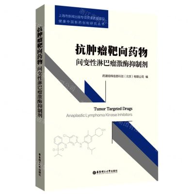 [N]抗肿瘤靶向药物(间变性淋巴瘤激酶抑制剂)/健康中国新药创制研究丛书-9787562857211