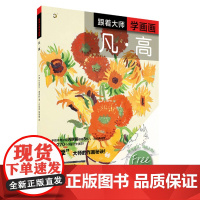 跟着大师学画画凡高 西方绘画技法经典教程 迈克尔桑德斯著油画 上海书画出版社