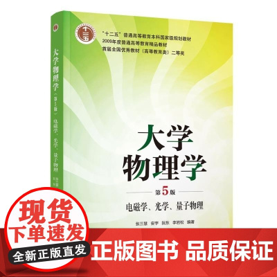 清华正版 大学物理学(第5版)电磁学 光学 量子物理 张三慧 安宇 阮东 李岩松 清华大学出版社 物理学 教材