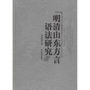 [M]明清山东方言语法研究-9787532862665