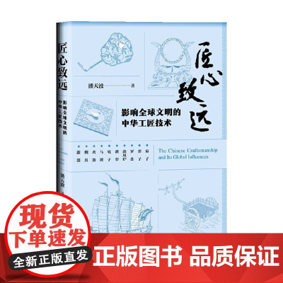 匠心致远 影响全球文明的中华工匠技术 潘天波 著 讲述中华工匠技术的全球传播史 文化
