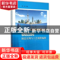 正版 钢结构制造实例与工艺规程编制 陈达主编 上海科学技术出版