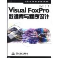 正版新书]VisualFoxPro数据库与程序设计刘淳9787508411927