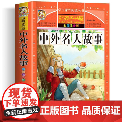 中外名人故事 彩绘注音版加厚原著完整版好孩子书屋系列儿童文学名著故事必小学生一二三四五六年级课外书阅读寒暑假书目正版