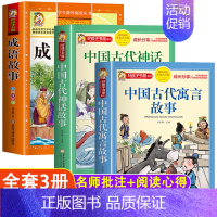 寓言+神话+成语故事[3册] [正版]中国古代寓言故事神话故事中华成语故事大全三年级下四年级上册阅读课外书小学生版注音版