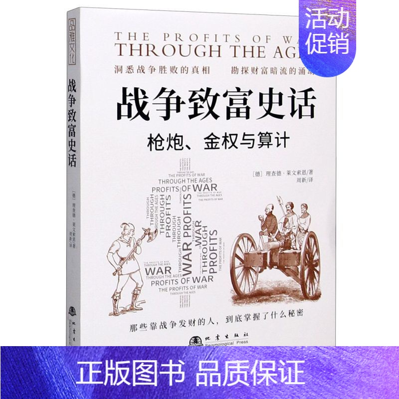 [正版] 战争致富史话枪炮金权与算计 德理查德莱文索恩王亚明 军事 军事理论 9787502851750 地震 图书籍