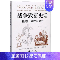 [正版] 战争致富史话枪炮金权与算计 德理查德莱文索恩王亚明 军事 军事理论 9787502851750 地震 图书籍