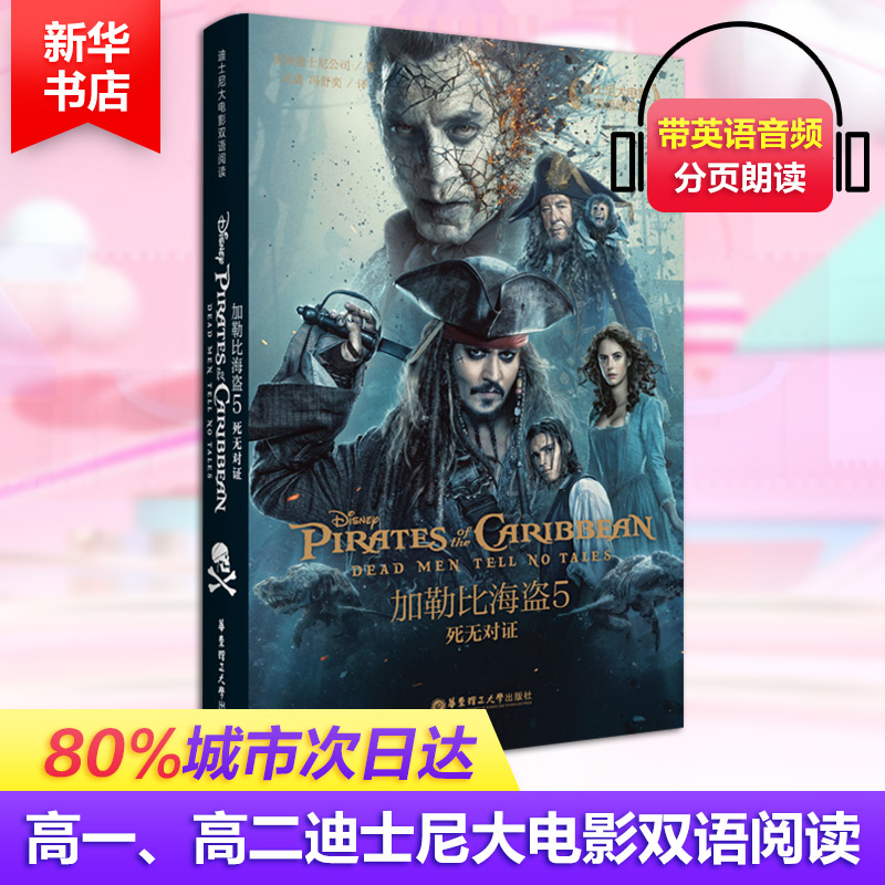 迪士尼大电影双语阅读 加勒比海盗5:死无对证