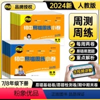 语数英物政史地生[人教版]8本套装 八年级上 [正版] 卷霸易错周练小卷语文英语生物道德与法治历史地理数学物理专项训练初